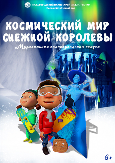 Космический мир Снежной королевы 