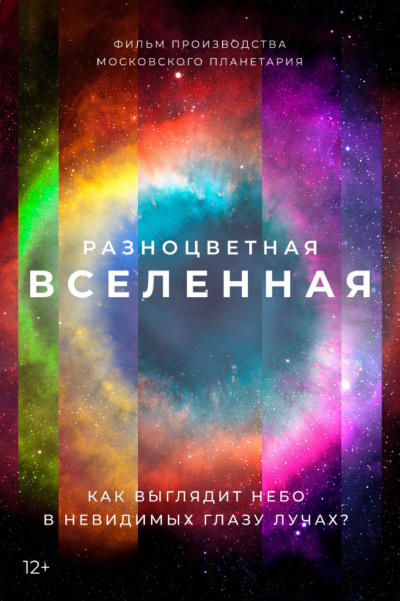 Разноцветная Вселенная