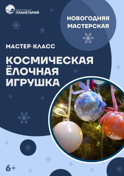 Мастер-класс «Новогодняя мастерская. Космическая ёлочная игрушка»