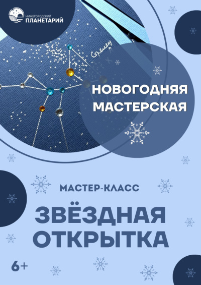 Мастер-класс «Новогодняя мастерская. Звёздная открытка»